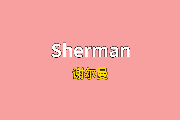 Sherman英文名