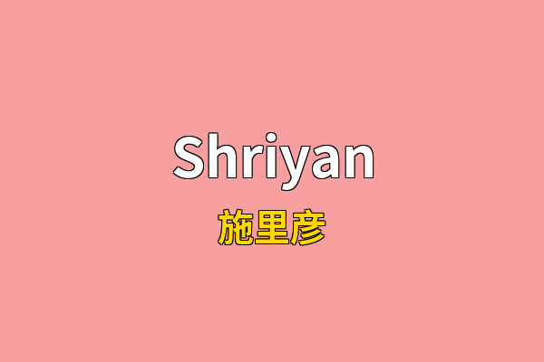 Shriyan英文名
