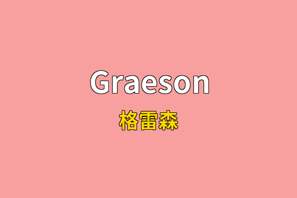Graeson英文名