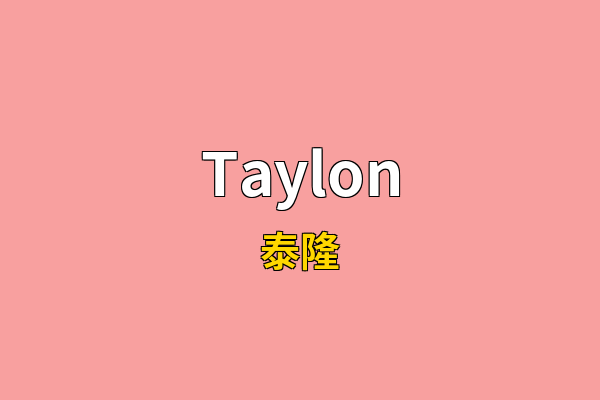Taylon英文名