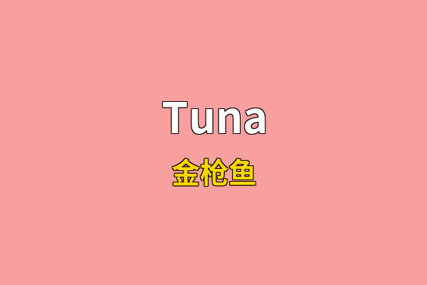 Tuna英文名