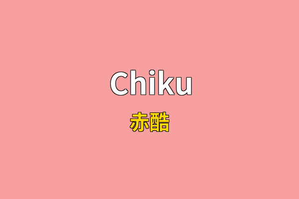 Chiku英文名