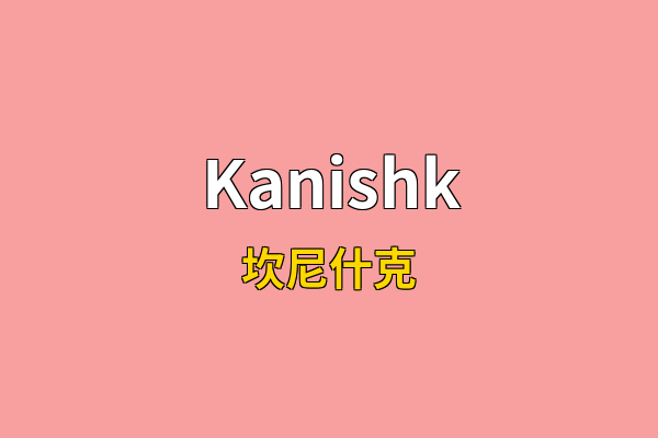 Kanishk英文名