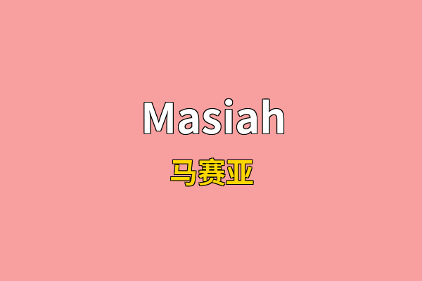 Masiah英文名