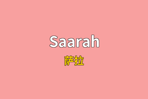 Saarah英文名