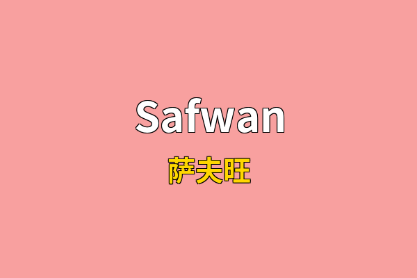 Safwan英文名
