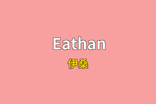 Eathan英文名