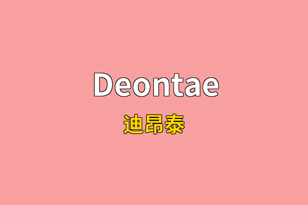 Deontae英文名