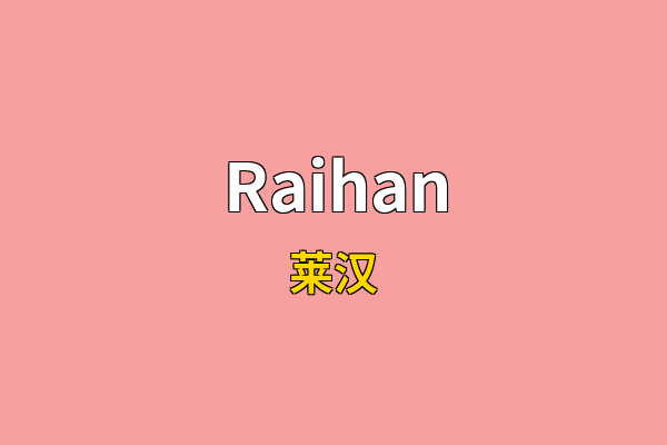 Raihan英文名