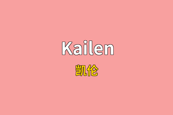 Kailen英文名