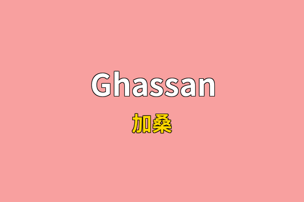 Ghassan英文名