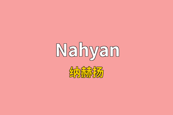 Nahyan英文名