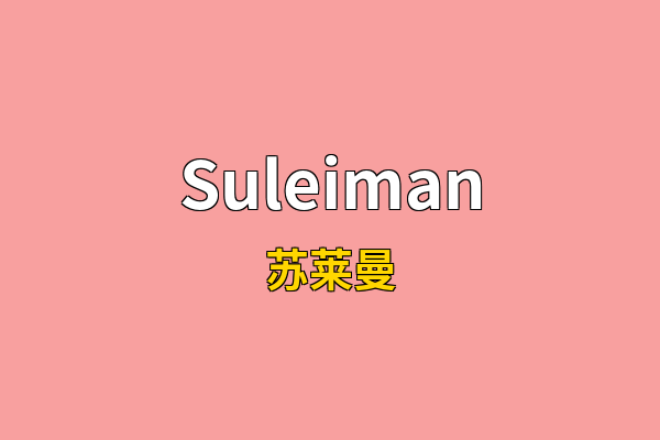 Suleiman英文名