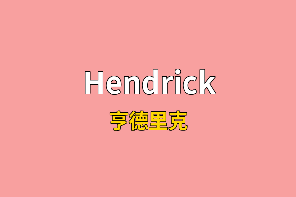 Hendrick英文名