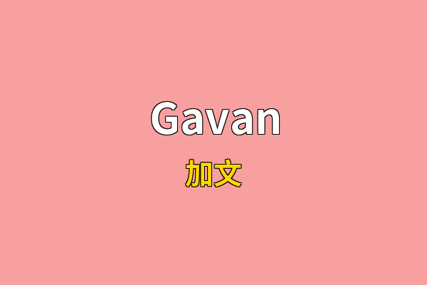 Gavan英文名