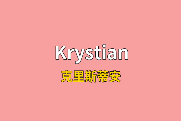 Krystian英文名