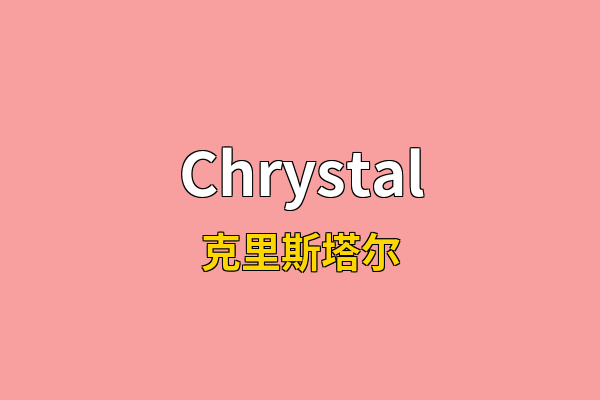 Chrystal英文名
