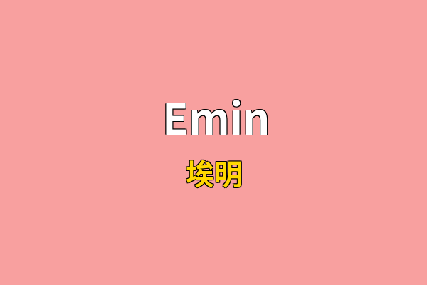 Emin英文名