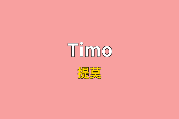 Timo英文名