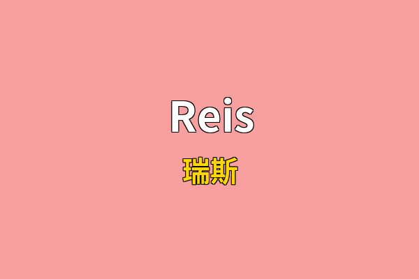 Reis英文名