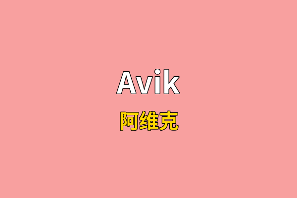 Avik英文名