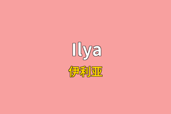 Ilya英文名