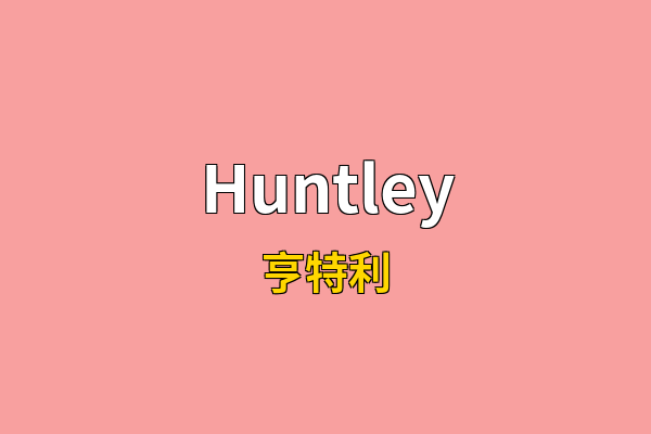 Huntley英文名