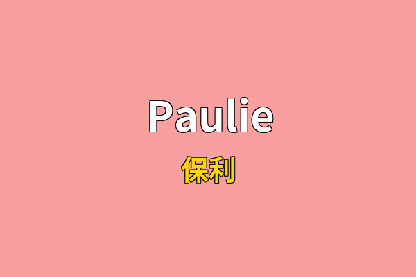 Paulie英文名