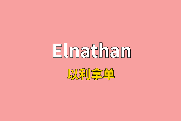 Elnathan英文名