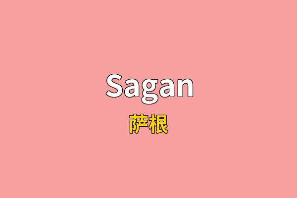 Sagan英文名