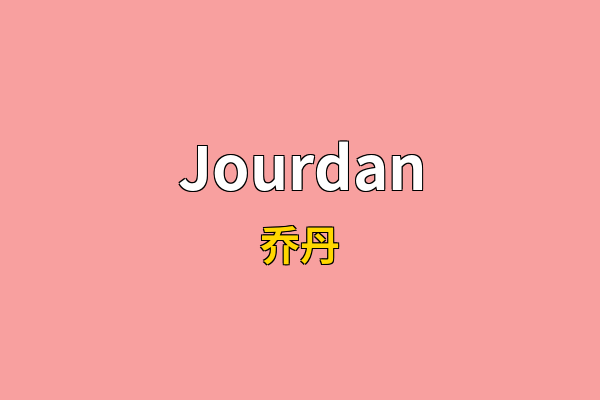 Jourdan英文名