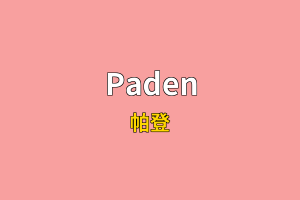 Paden英文名