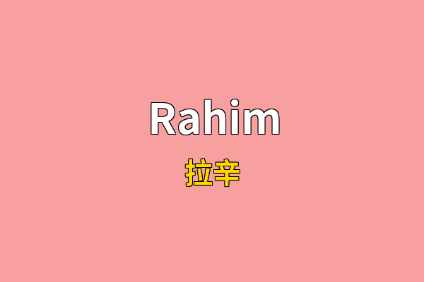 Rahim英文名