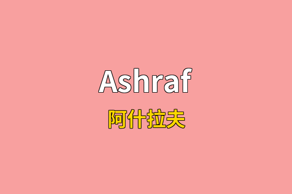 Ashraf英文名