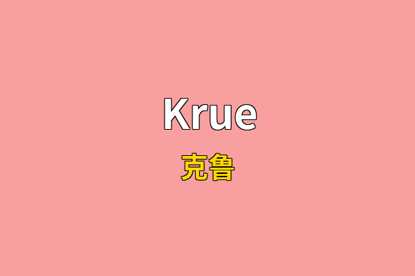 Krue英文名