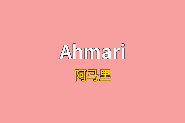 Ahmari英文名