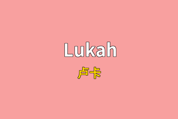 Lukah英文名