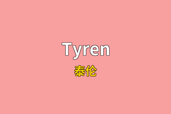 Tyren英文名