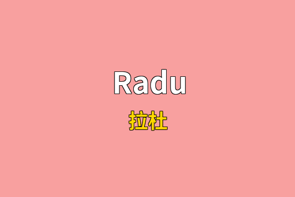 Radu英文名