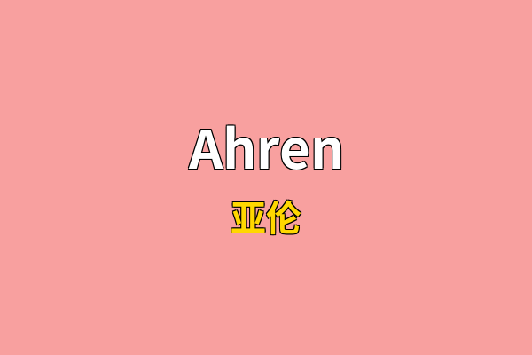 Ahren英文名