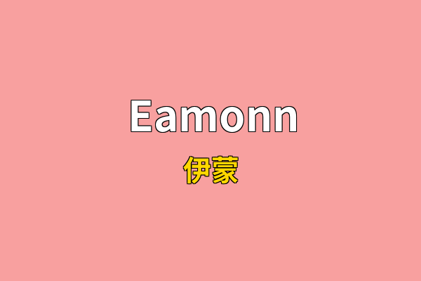 Eamonn英文名