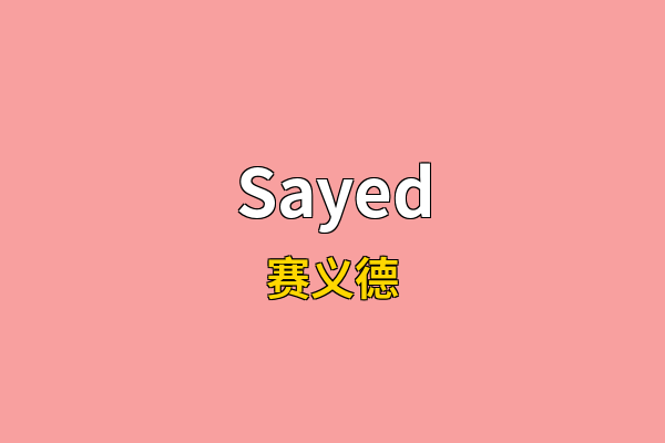 Sayed英文名