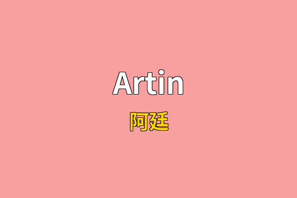 Artin英文名