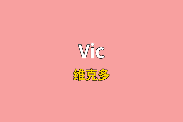 Vic英文名