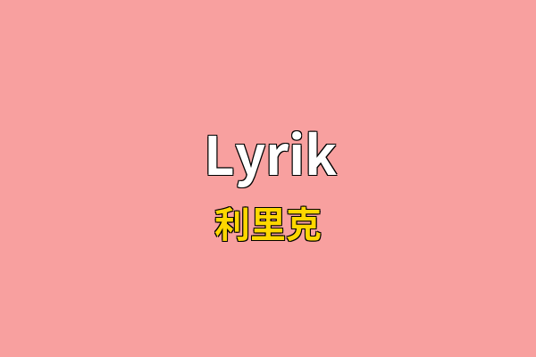 Lyrik英文名