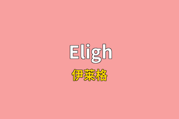 Eligh英文名