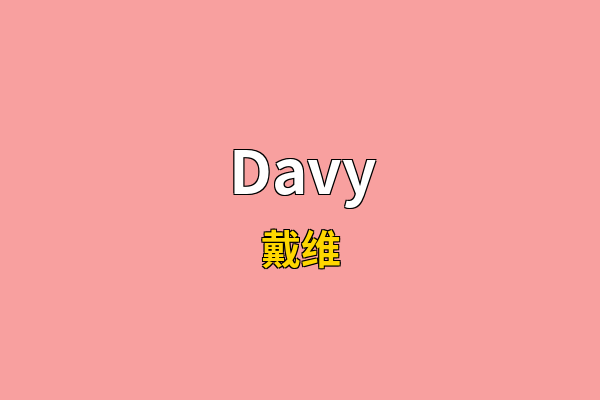 Davy英文名