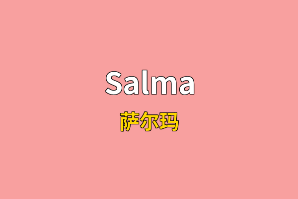 Salma英文名