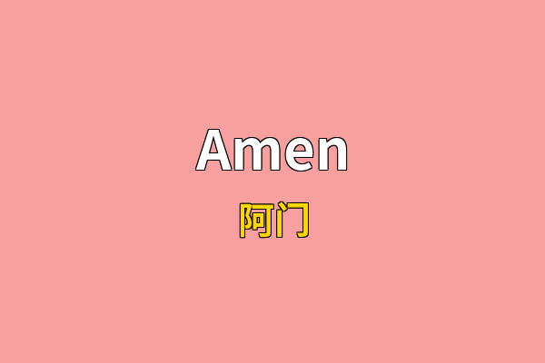 Amen英文名