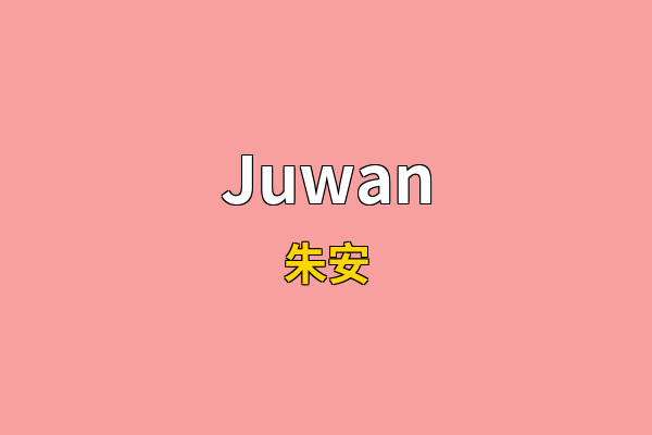 Juwan英文名